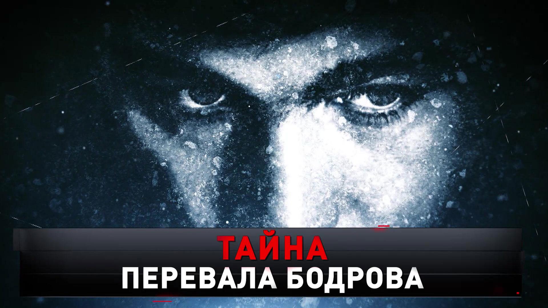 «Тайна перевала Бодрова» | «Новые русские сенсации»