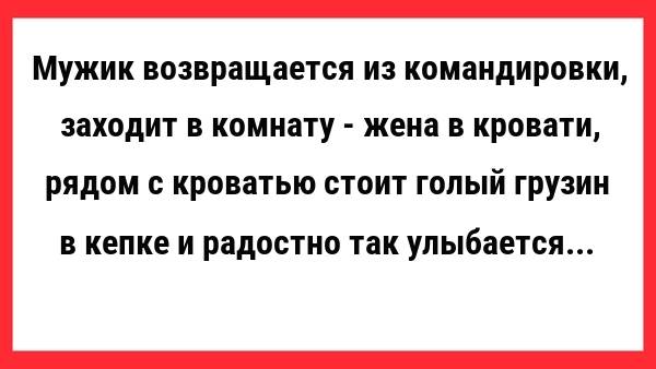 Мужик возвращается из командировки... Новые Анекдоты! Свежие Анекдоты! Юмор! Смешные анекдоты!