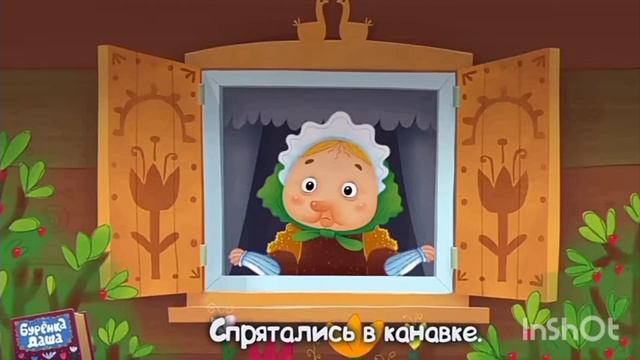 буренка Даша два весёлых гуся наоборот