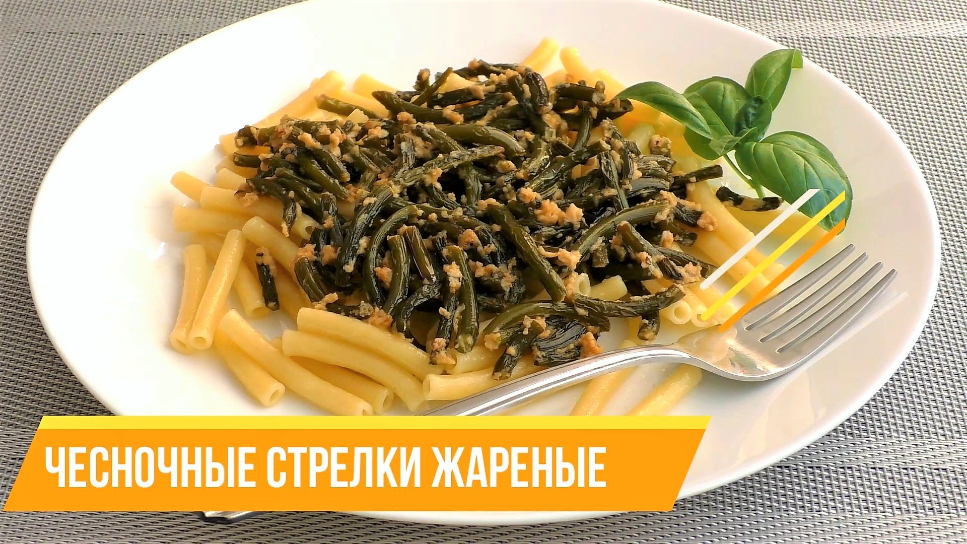Жареные ЧЕСНОЧНЫЕ СТРЕЛКИ в сметане, Просто и Очень Вкусно! На вкус получаются как жареные лесные гр