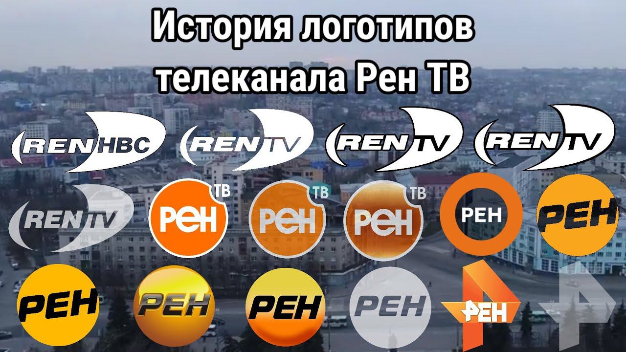 История логотипов телеканала Рен ТВ