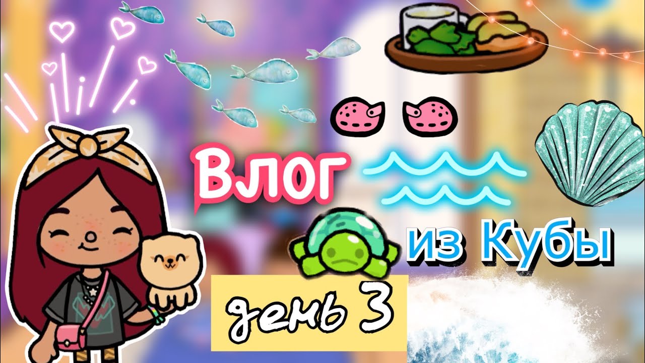 День на море (Куба) ?? ?? влог _ Toca Life World _ тока бока _ toca boca _ Secret Toca