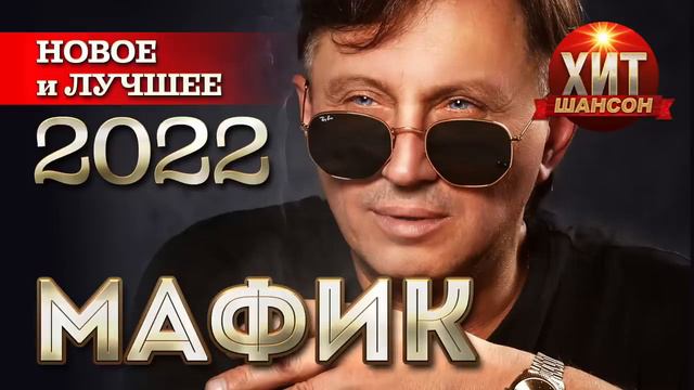 Мафик   Новое и Лучшее 2022