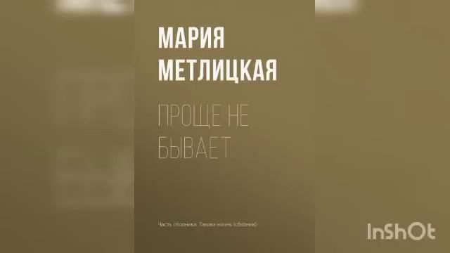 Мария Метлицкая "Проще не бывает".