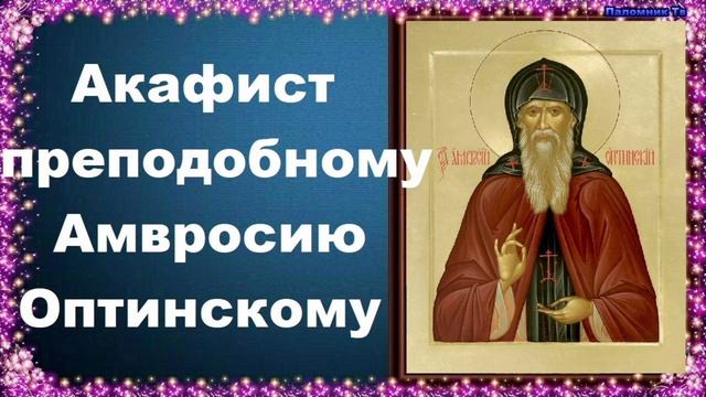 Акафист Преподобному Амвросию Оптинскому.