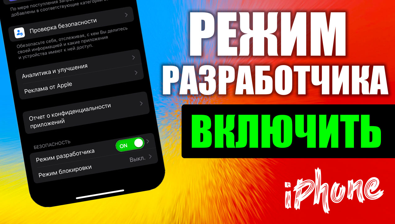 Включить режим разработчика