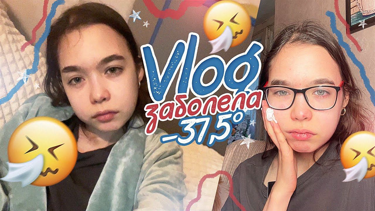 VLOG Я ЗАБОЛЕЛА / МОИ ШКОЛЬНЫЕ БУДНИ