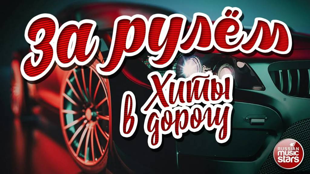 ЗА РУЛЁМ ❂ ДУШЕВНЫЕ ХИТЫ В ДОРОГУ ❂ ПЕСНИ ДЛЯ ТЕХ, КТО В ПУТИ ❂ BEHIND THE WHEEL ❂ HITS ON THE ROAD