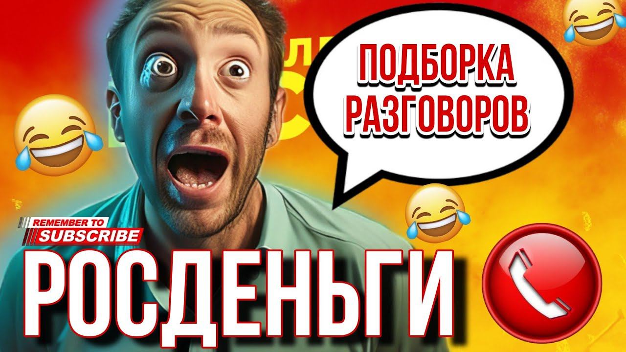 ПОДБОРКА РАЗГОВОРОВ С КОЛЛЕКТОРАМИ РОСДЕНЬГИ МИКРОЗАЙМЫ #коллекторы #гагарин #мфо #пранки #юмор