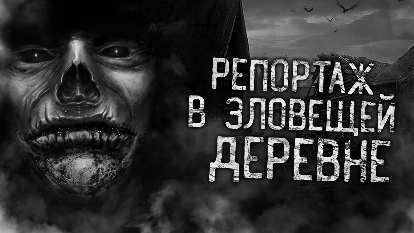 РЕПОРТАЖ В ЗЛОВЕЩЕЙ ДЕРЕВНЕ! Страшные истории на ночь. Страшилки. Жуткие истории