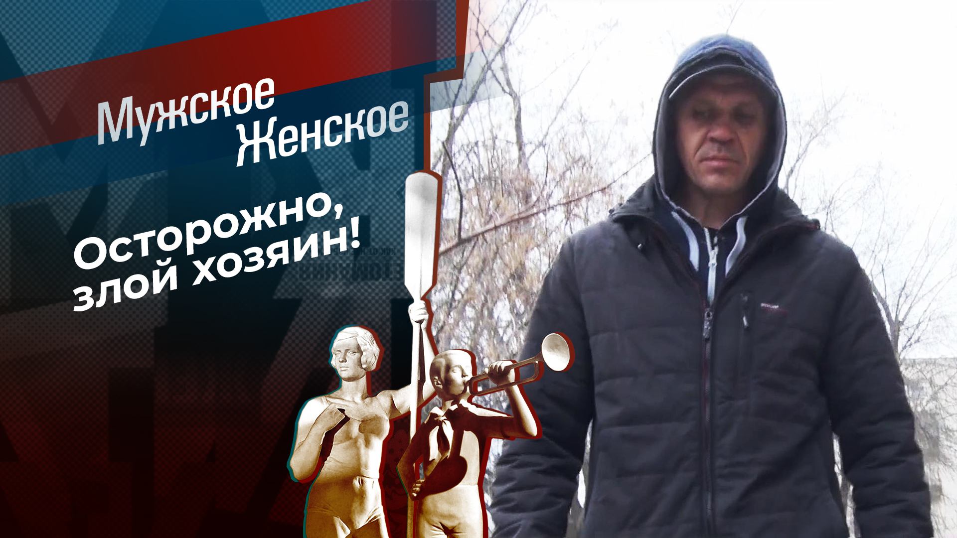Хозяин бойцовской породы. Мужское / Женское. Выпуск от 10.06.2024