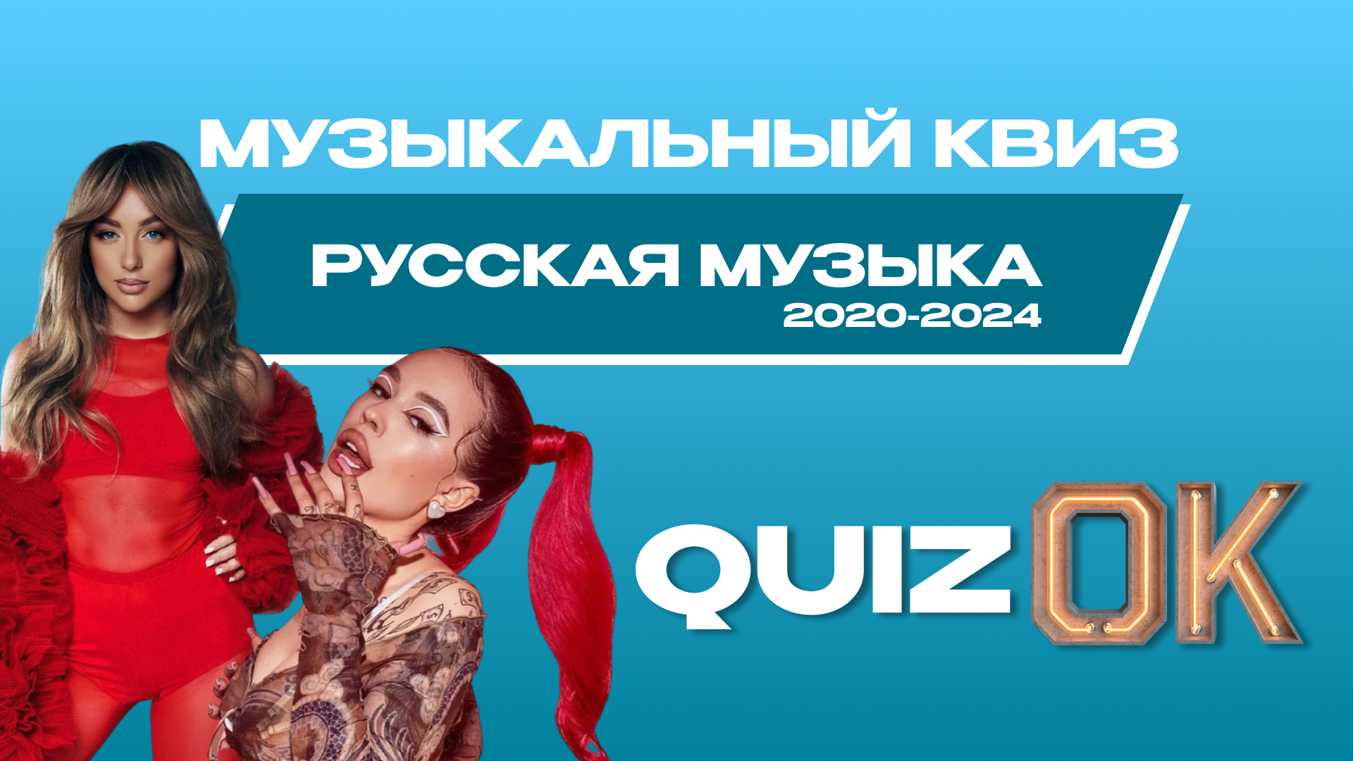 Музыкальный квиз Русская музыка | Выпуск 7 | Музыка 2020-2024г