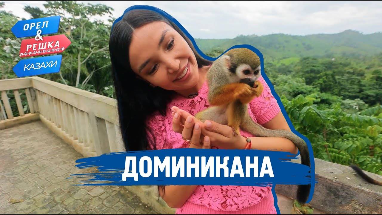 Доминикана. Орёл и Решка.Казахи