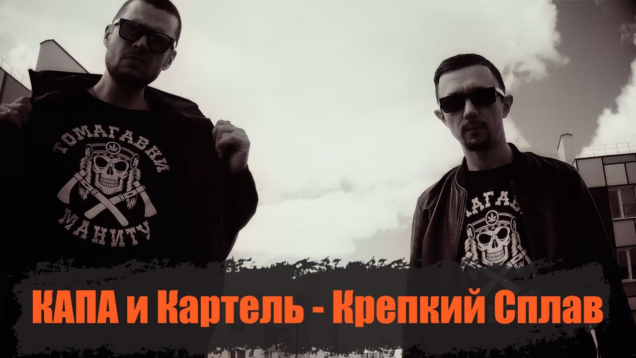 КАПА и Картель - Крепкий Сплав.