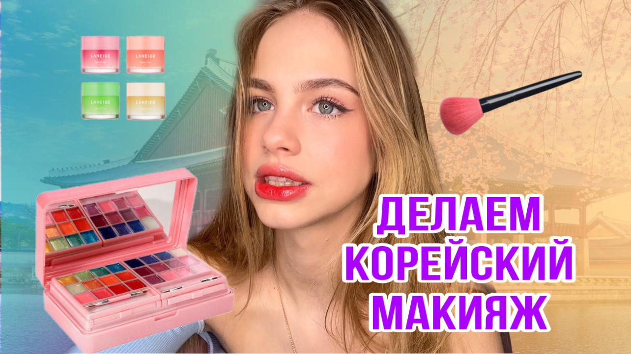 Делаем корейский макияж / я стала кореянкой?
