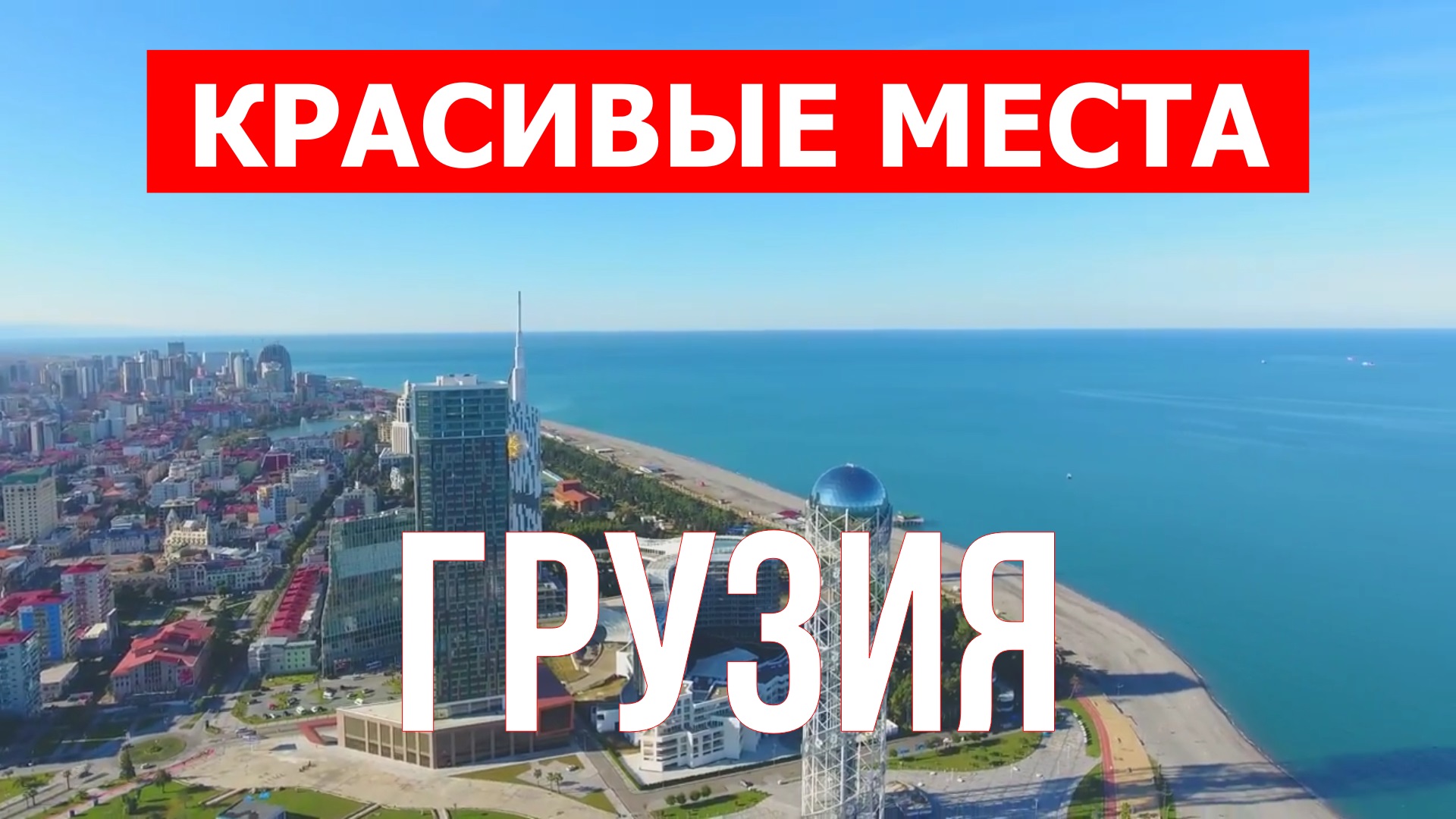 Отдых в Грузии | Тбилиси, Мцхета, Батуми, Вардзиа, Боржоми, Уплисцихе, Ингури | Видео 4к | Грузия