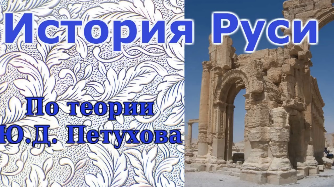 История Русов, согласно теории Ю.Д. Петухова.