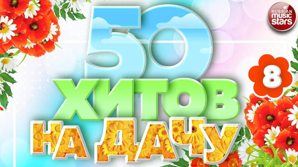 50 ХИТОВ НА ДАЧУ ❀ ДУШЕВНЫЕ ПЕСНИ ДЛЯ ХОРОШЕГО НАСТРОЕНИЯ ❀ ОТДЫХАЕМ ХОРОШО! ❀ 50 HITS ❀ ЧАСТЬ 8