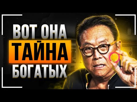 Роберт Кийосаки - Фильм Взорвавший Весь МИР