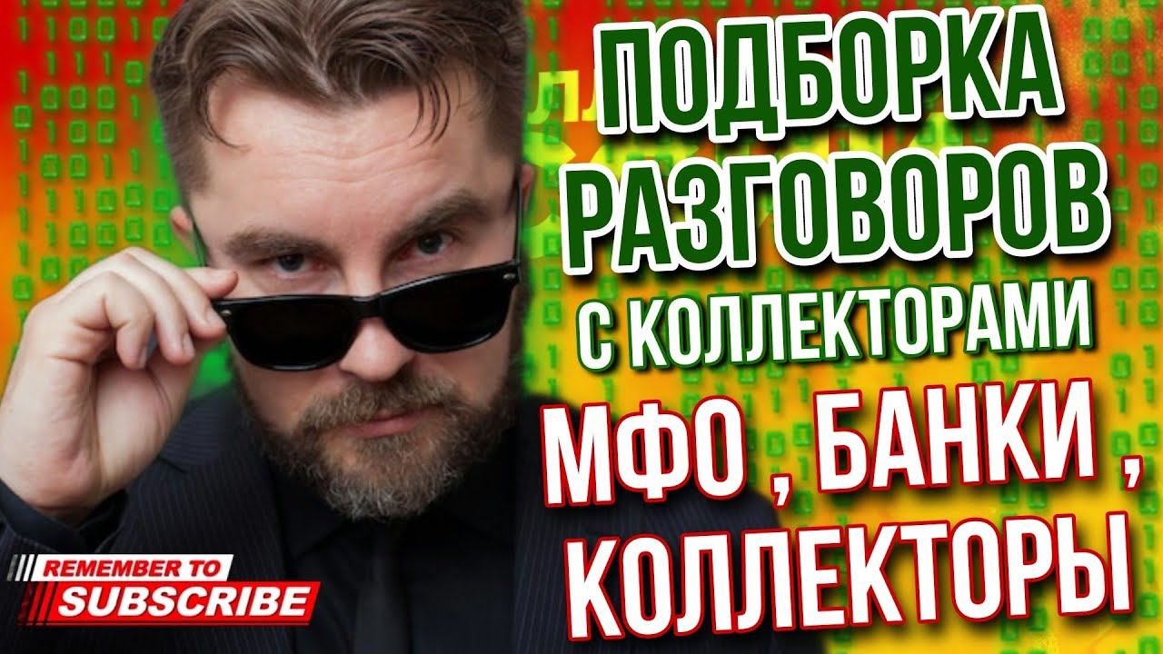 ПОДБОРКА РАЗГОВОРОВ С КОЛЛЕКТОРАМИ / ГАГАРИН РАЗНОСИТ КОЛЛЕКТОРОВ