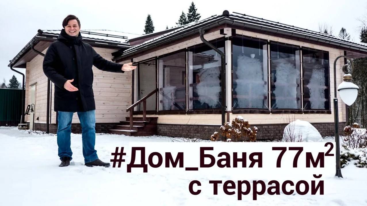 Дом-баня 77м² из клееного бруса