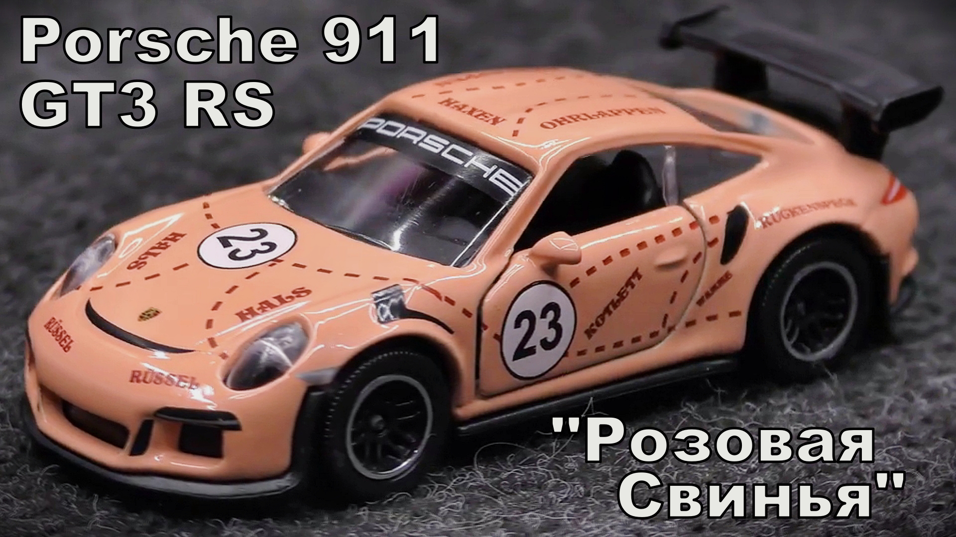 Машина Porsche 911 GT3 RS "Розовая Свинья" Масштаб 1:58 Majorette
