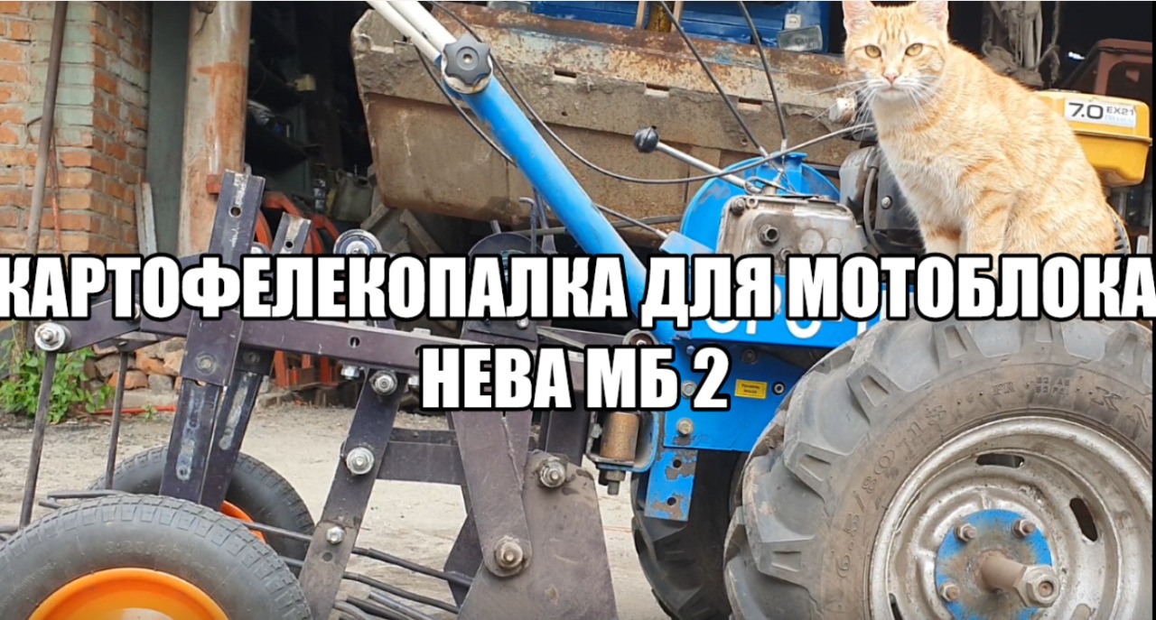 Картофелекопалка для мотоблока Нева МБ 2.mp4