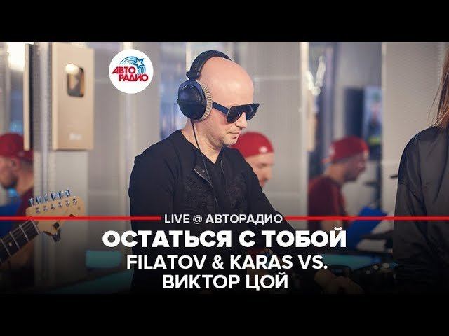 ️ Filatov & Karas vs. Виктор Цой - Остаться с Тобой (LIVE @ Авторадио)