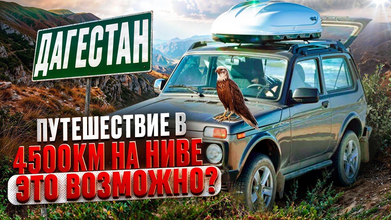 Что не так с Дагестаном? Путешествие на НОВОЙ лада нива легенд. Часть 2