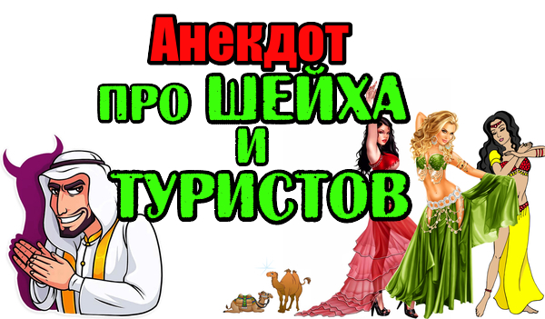 Анекдот про Шейха и Туристов. Прикольный анекдот.