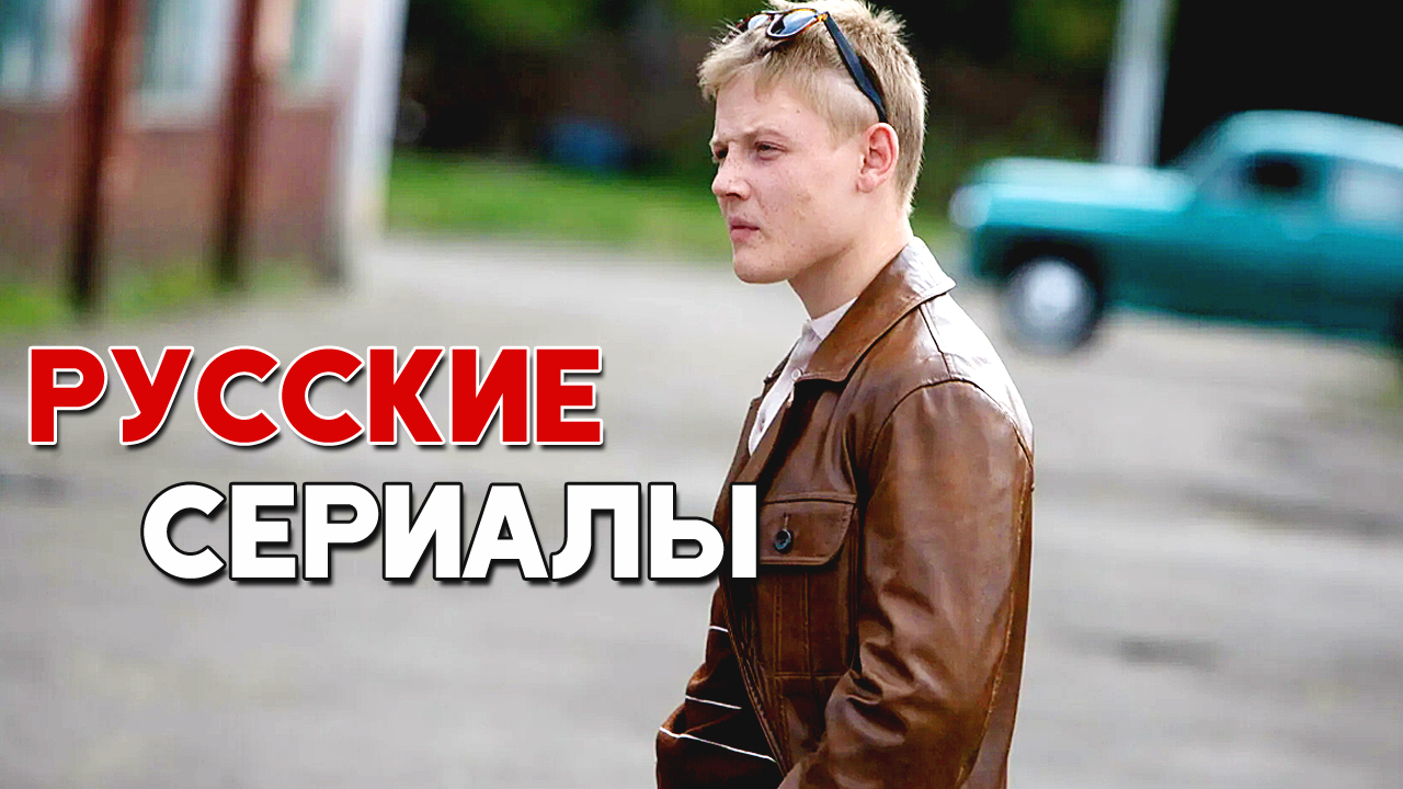 ТОП 5 Крутейших Российских сериалов, которые смотрятся на одном дыхании (Часть 9)