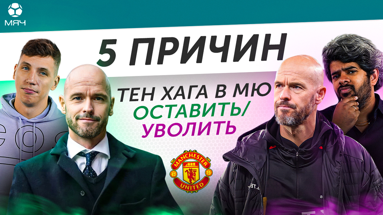 5 ПРИЧИН Уволить / Оставить Тен Хага в «МЮ»