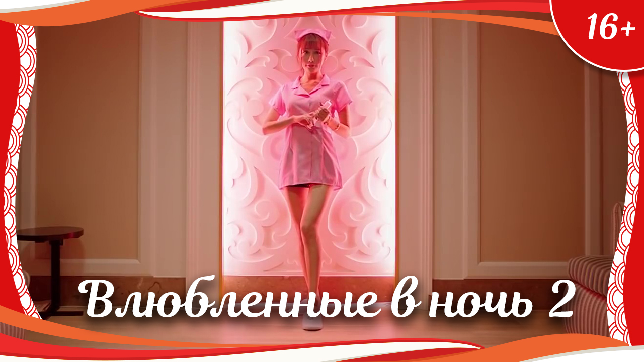 (16+) "Влюбленные в ночь 2" (2017) китайская драма с переводом