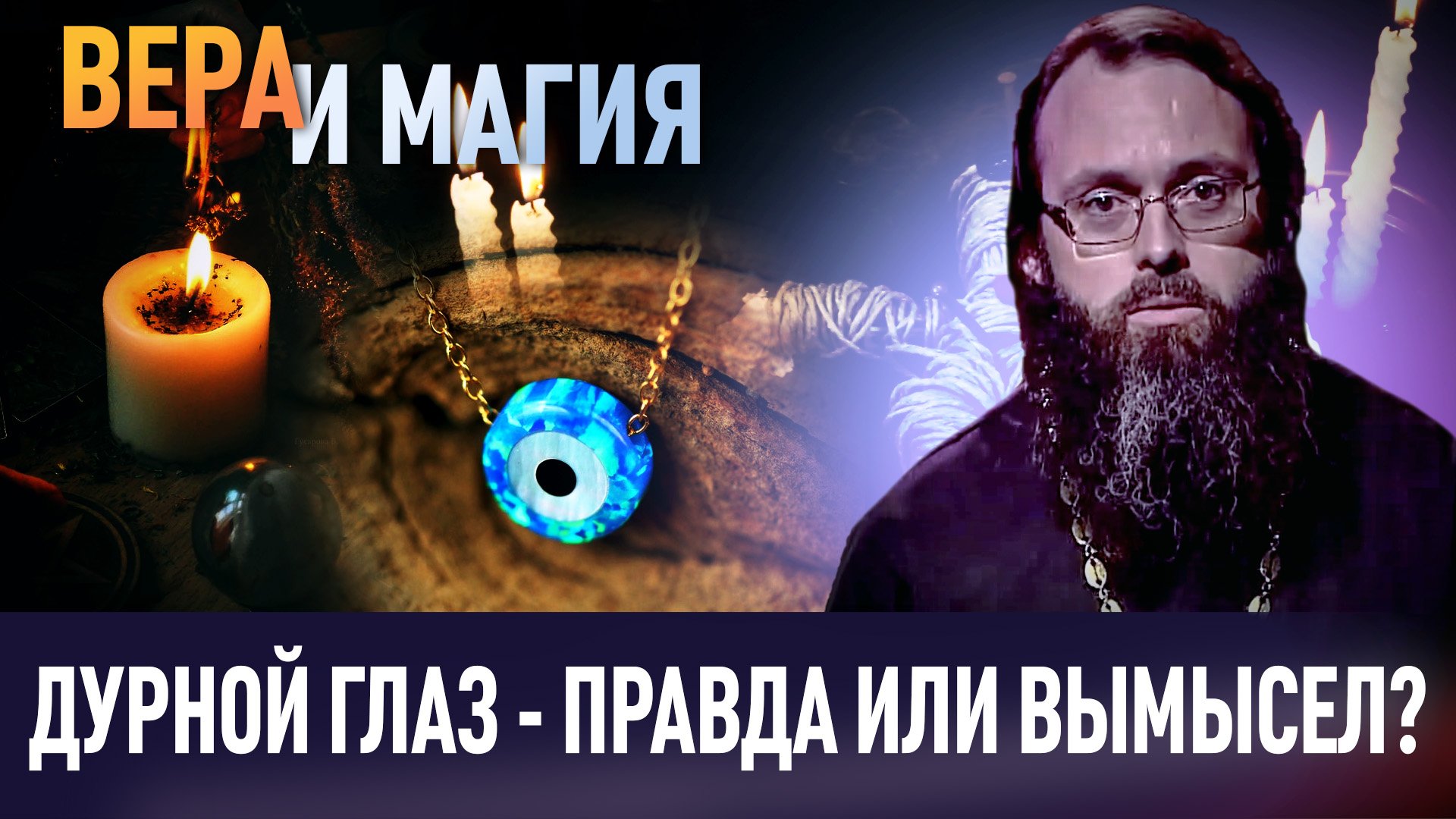 ДУРНОЙ ГЛАЗ - ПРАВДА ИЛИ ВЫМЫСЕЛ? / ВЕРА И МАГИЯ