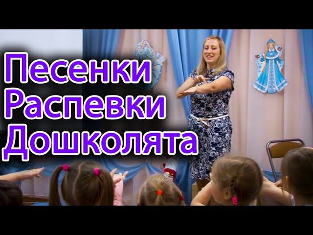 Песенки распевки для дошкольников. Играем и распеваемся