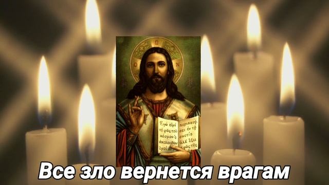 Молитва от врагов.Все зло вернется врагам.