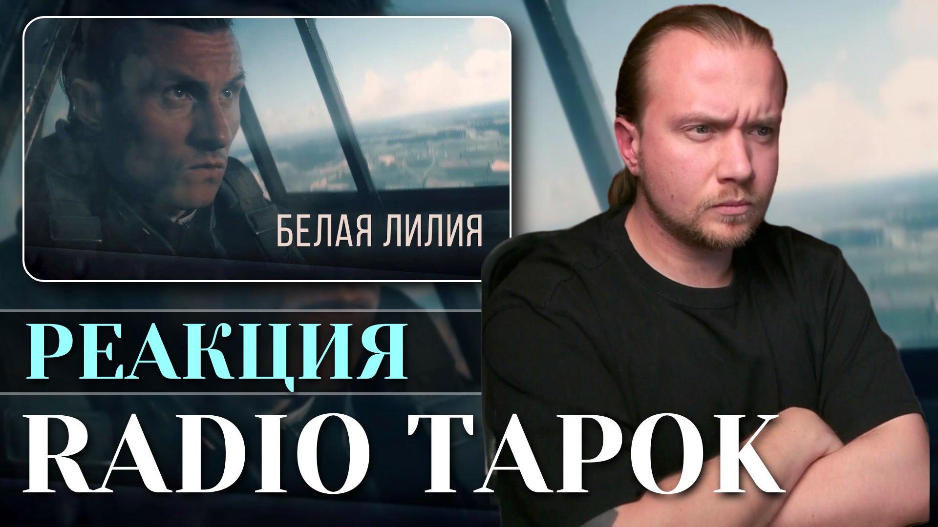 Реакция на новый клип RADIO TAPOK "Белая Лилия"
