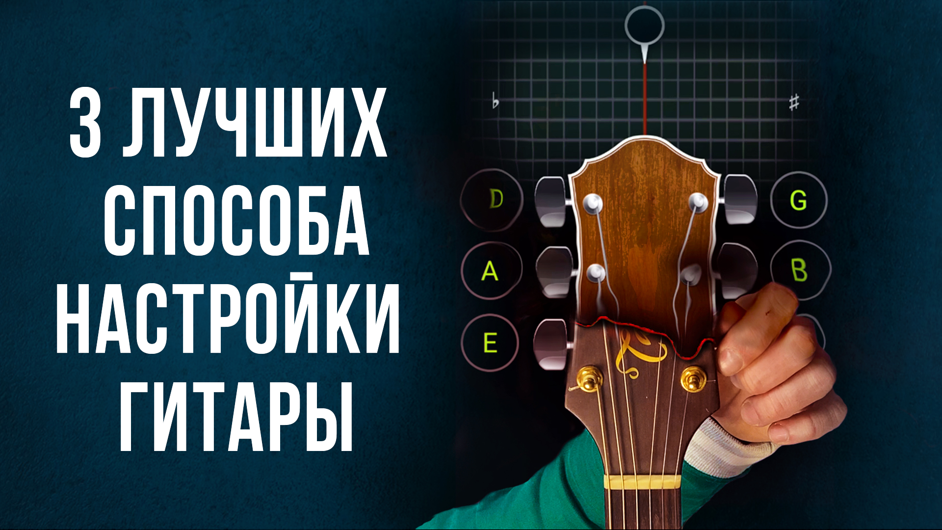 Как настроить гитару | Настройка гитары по тюнеру/слуху/флажолетам