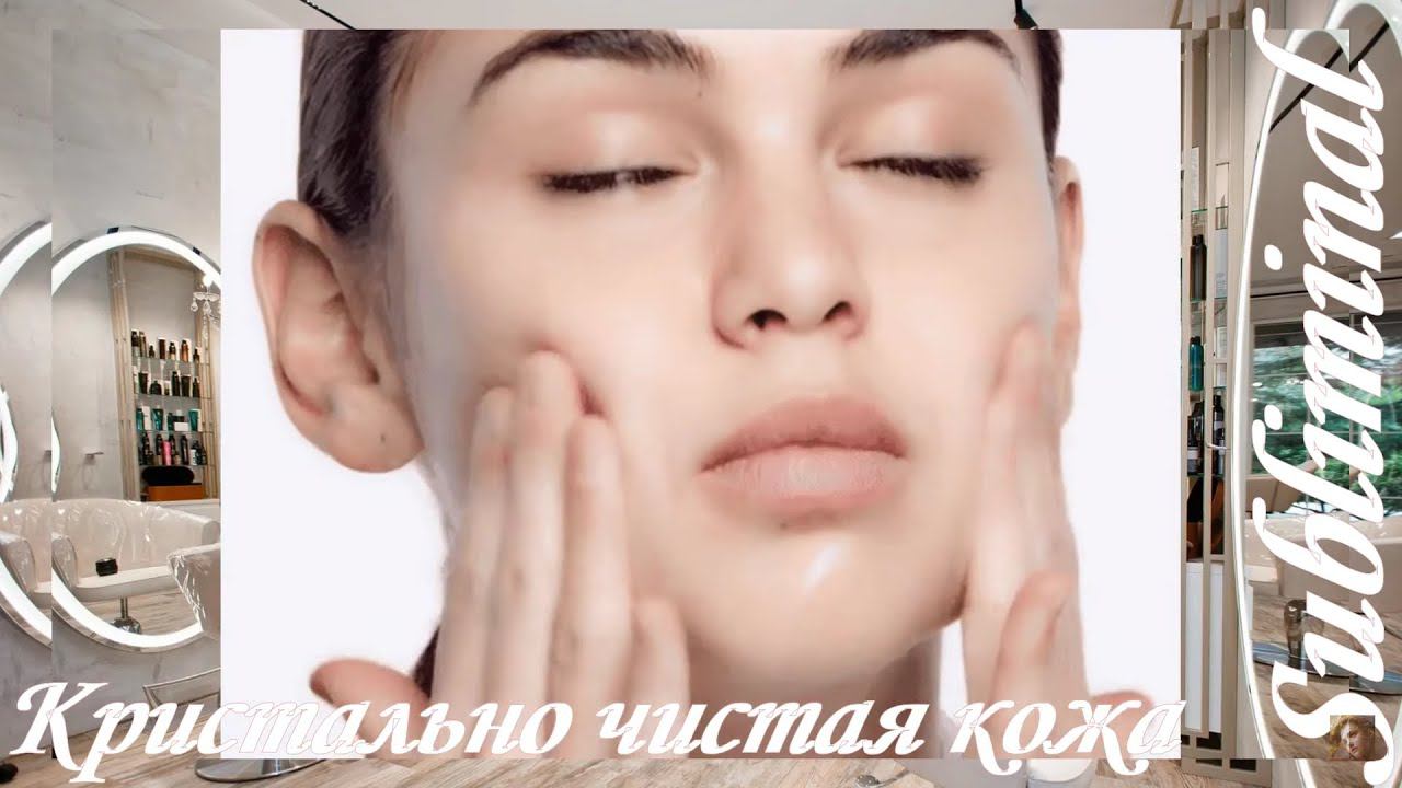 ⚠️КРИСТАЛЬНО ЧИСТАЯ КОЖА/ИЗБАВЛЕНИЕ ОТ АКНЕ/УГРЕВОЙ СЫПИ/ ПОСТАКНЕ/ШРАМОВ/РУБЦОВ/САБЛИМИНАЛ/БУСТЕР⚠️