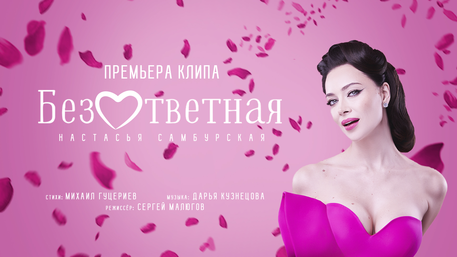 Настасья Самбурская — «Безответная» (Премьера клипа, 2023)