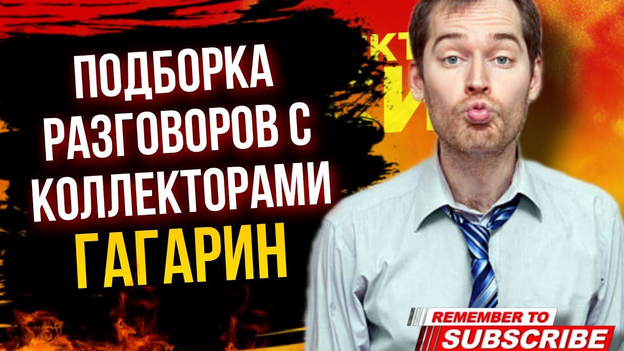 ПОДБОРКА РАЗГОВОРОВ С КОЛЛЕКТОРАМИ / ГАГАРИН И ТУПЫЕ КОЛЛЕКТОРЫ #коллекторы #гагарин #долги