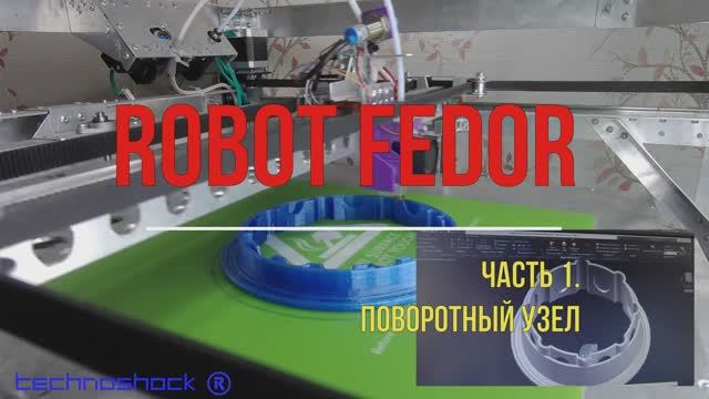 Robot FEDOR. Часть 1. Поворотный узел