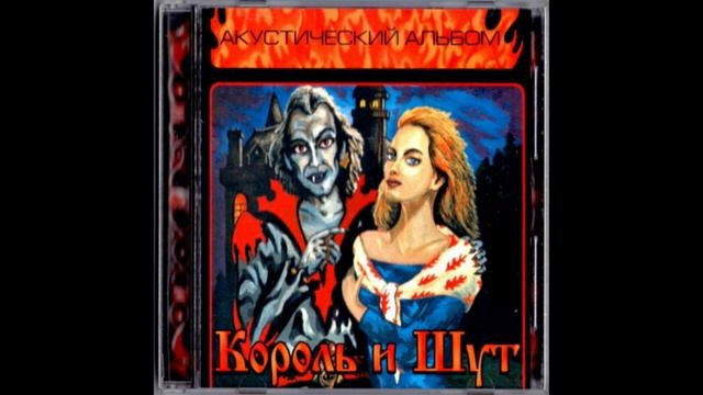 (Король и Шут) Ведьма и Осел