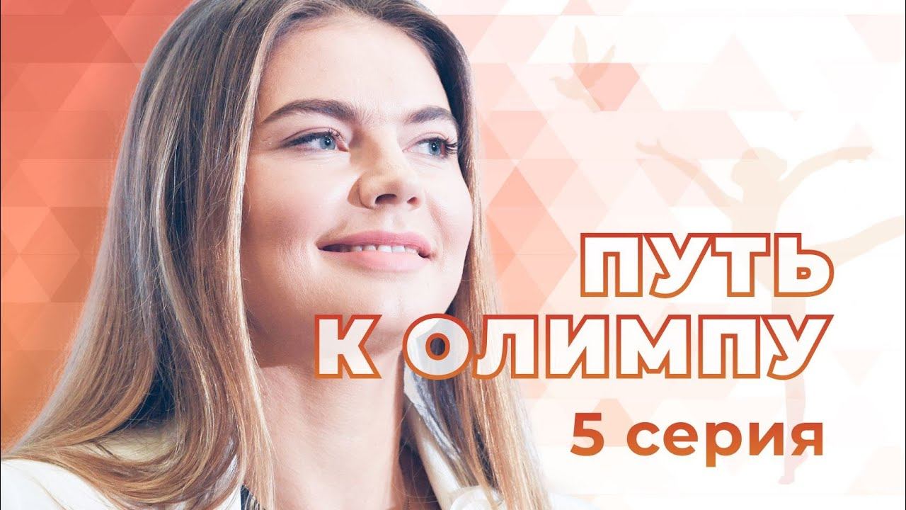 Путь к Олимпу. Часть 5. Документальный фильм. (05.05.2021).