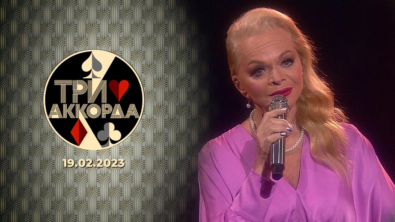 Три аккорда. Седьмой сезон. Выпуск от 19.02.2023