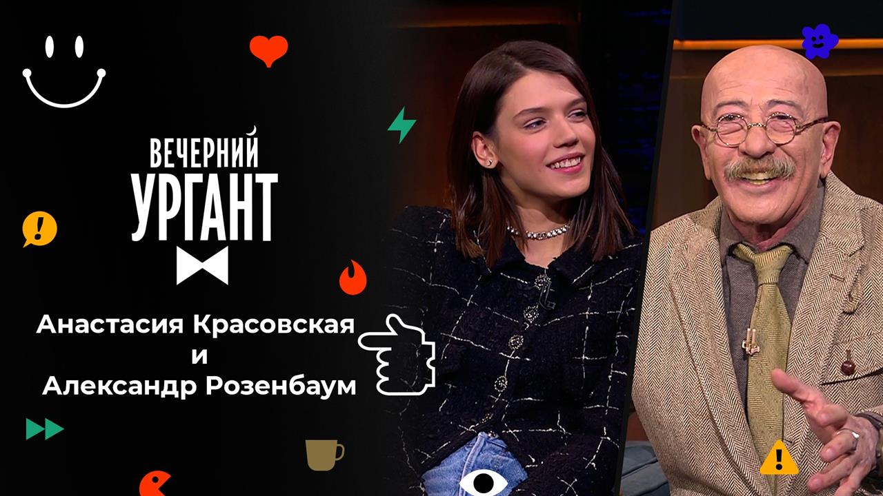 Анастасия Красовская и Александр Розенбаум. Вечерний Ургант. 1545 выпуск от 25.10.2021