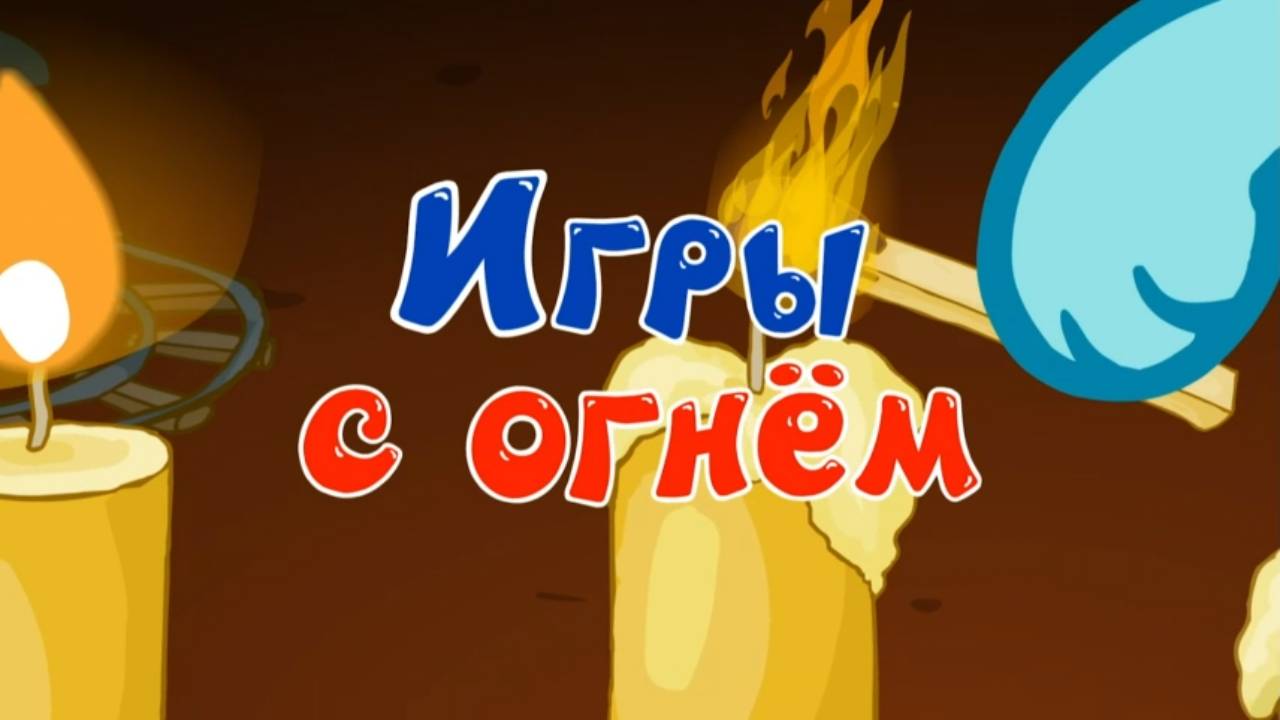 Азбука безопасности, 1 серия