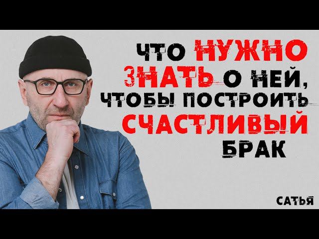 Сатья. Что нужно узнать о нем, чтобы построить счастливый брак