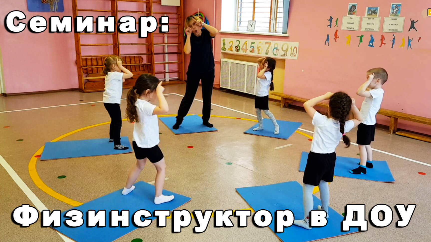 Физинструктора детского сада. Курс