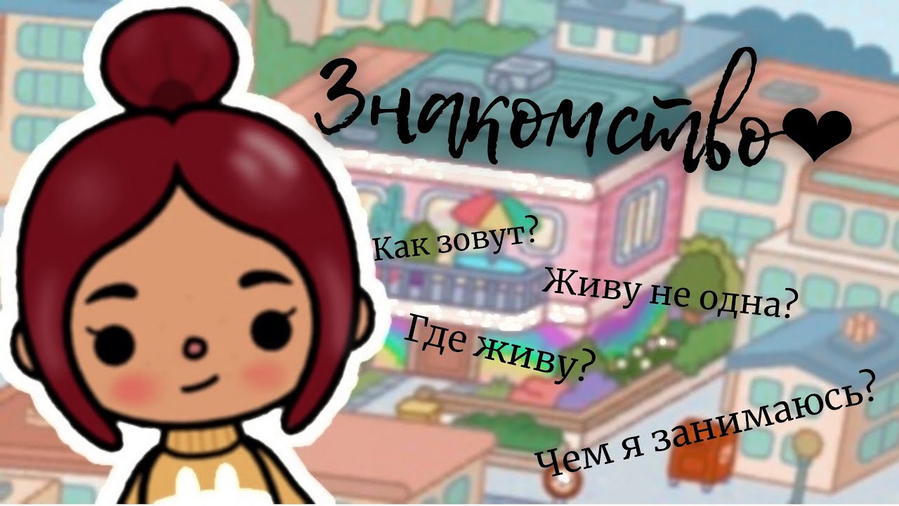 Знакомство с ос ?•_Новая тока-туберша_Toca Boca тока бока лайф___ тока бока ___ toca boca